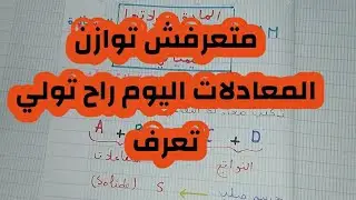 السنة الثالثة متوسط: المادة و تحولاتها الدرس الثاني: (معادلة التفاعل الكيميائي )
