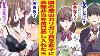 【漫画】　隣の席のガリガリで貧乏な女の子が毎日もやし弁当を食べていたので、金持ちだけど経験ゼロな俺が高級弁当を差し入れした結果…〈隣の席の美女♡〉　【胸キュン漫画ナナクマ】【恋愛マンガ】