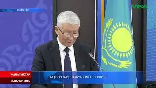 22.01.2026.ж ВИЦЕ-ПРЕЗИДЕНТ ЛАУАЗЫМЫ ЕНГІЗІЛЕДІ