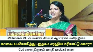 காலை உபயோகித்து புத்தகம் எழுதிய மரியாட்டு கமாரா! - பேச்சாளர் திருமதி. பாரதி பாஸ்கர் உரை | MusicDrops