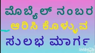 ಮೊಬ್ಯೆಲ ನಂ. ಆರಿಸಿಕೊಳ್ಳಲು ಅತ್ಯಂತ ಸುಲಭ ವಿಧಾನ.