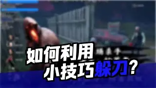 【黎明杀机】溜屠夫の细节处理！细腻丝滑