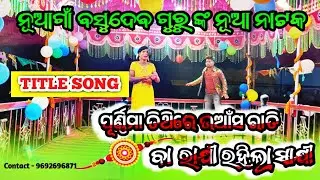 ପୂର୍ଣ୍ଣିମା ତିଥିରେ ଉଆଁସ ରାତି ବା ରାକ୍ଷୀ ରହିଲା ସାକ୍ଷୀ💓ବସୁଦେବ ଗୁରୁ ଙ୍କ ନୂଆ ନାଟକ ନୂଆଗାଁ Contat-9692696871