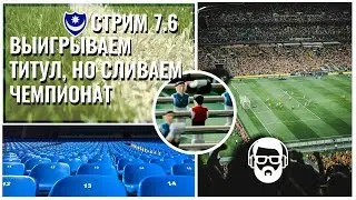 Стрим 7.6 Portsmouth - Выигрываем титул, но сливаем чемпионат (FM 2017)
