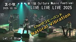 苫小牧【 Natural Vibration】 Charのコピーバンド「Let it Blow」苫小牧軽音楽連盟presents　 LIVE LIVE LIVE 2025のステージより