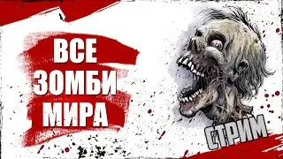 Стрим | Все зомби мира | Legion Game