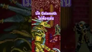 บัค Galamoth ผ่านแบบไม่เก็บของ | Castlevania: Symphony of the Night #castlevania #shorts #alucard