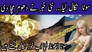 Gold Mining in Pakistan/Where Gold Mining/How are Gold Mining  in Pakistan.