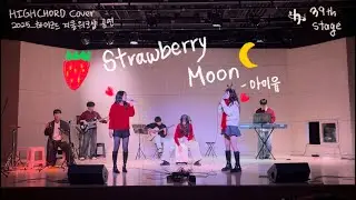 [Strawberry Moon - 아이유] 2025년 겨울 워크샵 공연