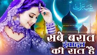 Best New Naat Sharif ~ Shab e Barat Ebadat Ki Rat Hai , Naat Sharif | Beautiful Madina Naat