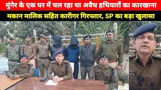 Munger में एक घर में चल रहे अवैध हथियारों का कारखाना, मकान मालिक सहित कारीगर गिरफ्तार, SP बोले 