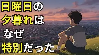 日曜日の終わりに、呼び方も理由もなく切なくなった記憶