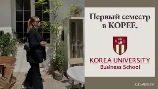 Финальные экзамены в Korea University. Первый семестр в Корее (мысли).