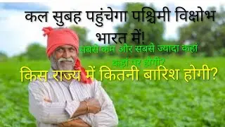 कल से पंजाब हरियाणा दिल्ली राजस्थान और उत्तर प्रदेश मध्य प्रदेश में बारिश की शुरुआत होगी! पहले यहां?
