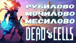 Dead Cells | Зарубить все и вся!