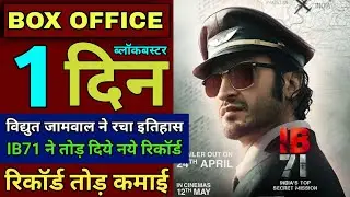 IB71 Box Office Collection Day 1 | IB71 Box Office, Vidyut Jammwal, Anupam Kher, Vishal J, #ib71