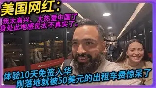 美国网红：我太高兴、太热爱中国了，伸出此地感觉太不真实了。体验10天免签入华，刚落地就被50美金的出租车费惊呆了#中国#旅行# China#chinatravel