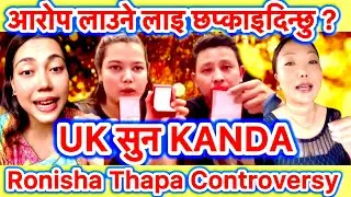 UK सुन KANDA Ronisha thapa controversy rais fam .आरोप लाउनेलाइ छप्काइदिन्छु ? #ronishathapa #raisfam