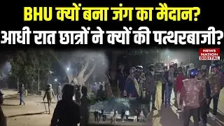 BHU campus clash reason: BHU में आधी रात क्यों हुई stone pelting? violence |Banaras Hindu University