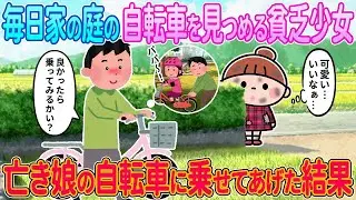 【2ch馴れ初め】毎日家の庭の自転車を見つける貧乏少女→亡き娘の自転車に乗せてあげた結果【ゆっくり解説】