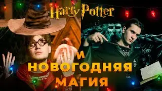 Почему игры о Гарри Поттере идеальны на новый год? - Nuclear Parody Channel (NPC)