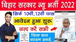 bihar new job vacancy 2022 आवेदन शुरू | bihar new govt job vacancy 2022 | bihar new recruitment 2022