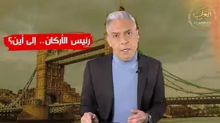 لقاء في أنقرة.. وبعده اختفاء ‼️ ما الذي جرى لرئيس أركان ليبيا؟ | معتز مطر
