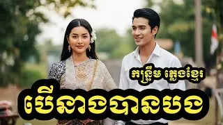 បើនាងបានបង(cover Version khmer