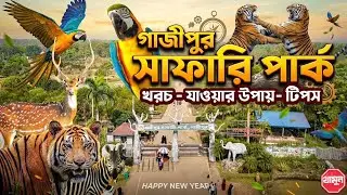 Gazipur Safari Park | কাছ থেকে বন্যপ্রাণী দেখার অভিজ্ঞতা | বাংলাদেশের ১মাত্র সাফারি পার্ক ভ্রমণ গাইড