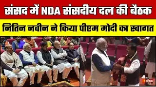 NDA Parliamentary Meeting: संसद में NDA संसदीय दल की बैठक, Nitin Nabin ने किया PM Modi का स्वागत