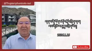 དད་པ་ནི་བོད་མགོ་བསྐོར་བྱེད་དང་།  རང་གི་ཁེ་ཕན་སྒྲུབ་བྱེད་རེད།