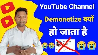 YouTube channel demonetized क्यों hota hai || अगर आप youtuber हो तो जरूर इस वीडियो