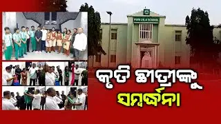 କୃତି ଛାତ୍ରୀଙ୍କୁ ସମ୍ବର୍ଦ୍ଧନା | Puri Zilla School