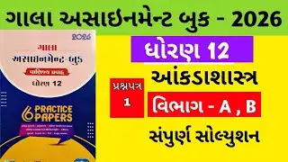 Gala Assignment - Book 2026 Solution std 12  State || paper - 1 Section - A, B Solution