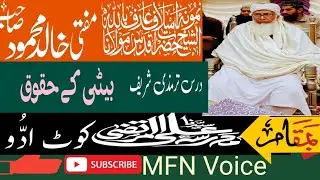 December 28, 2025محبوب العلماء فضیلۃ الشیخ حضرت مولانا مفتی خالد محمود صاحب درس ترمذی
