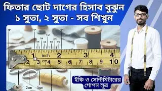 Measurement Tape সম্পর্কে জানুন | Tailoring & Fashion Tools Explained