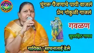 Gavlani, Sadhana Dhele, गवळणी, गौळण, gavlani marathi,  तुझं न माझं प्रेम गोकुळी गाजलं, गवळणी मराठी