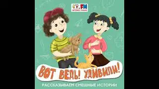 Вот ведь! Удивили! Выпуск 183