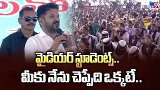 Jadcherla : మైడియర్ స్టూడెంట్స్.. మీకు నేను చెప్పేది ఒక్కటే.. : CM Revanth Reddy - TV9