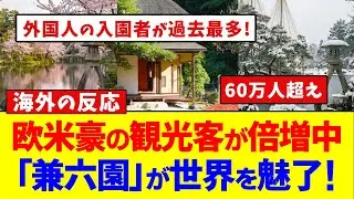 欧米豪の観光客が倍増中！日本三名園「兼六園」が世界を魅了【海外の反応】