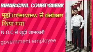 Bihar civil court clerk interview ! application form | N.O.C से जुड़ी । Debarr कर दिया interview से।
