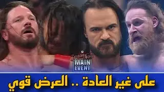 سامي زين فاز و هيلاعب درو في السعودية & ستايلز ابدع أمام ناكامورا & خناقة كودي و جيكوب ( S.N.M.E )