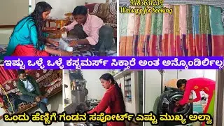 ಒಂದು ಹೆಣ್ಣಿಗೆ ಗಂಡನ ಸಪೋರ್ಟ್ ಎಷ್ಟು ಮುಖ್ಯ ಅಲ್ವಾ / ಇಷ್ಟು ಒಳ್ಳೆ ಒಳ್ಳೆ ಕಸ್ಟಮರ್ಸ್ ಸಿಕ್ತಾರೆ ಅಂತ