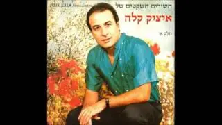 איציק קלה  אימי אימי