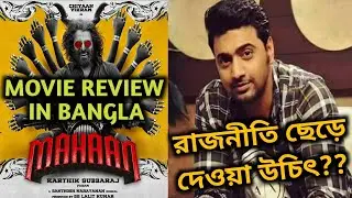 DEV এর রাজনীতি ছেড়ে দেওয়া উচিৎ? | MAHAAN MOVIE REVIEW IN BANGLA | VIKRAM | DEV CBI CASE