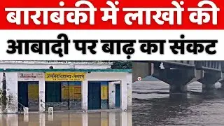 Barabanki : सरयू नदी में छोड़ा गया पांच लाख क्यूसेक पानी || Tv24 Network