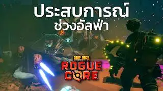 DRG ภาคใหม่ มาปลายปีนี้! l Deep Rock Galactic Rogue Core [Closed Alpha]