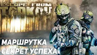 КВЕСТЫ МАРШРУТКА И СЕКРЕТ УСПЕХА / ПРОХОЖДЕНИЕ ESCAPE FROM TARKOV