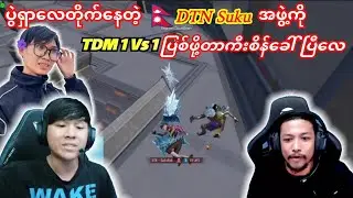 လေတိုက်နေတဲ့ နီပေါစတွင်မာ🇳🇵DTN Sukuအဖွဲ့ကို💥TDM 1 Vs 1ပြစ်ဖို့တာကီးစိန်ခေါ်#taka #suku #pubg #pmwc