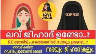 ലവ് ജിഹാദ് ഉണ്ടോ ...? | പി.സി ജോർജ് പറഞ്ഞതിൽ സത്യം ഉണ്ടോ...? | ഞെട്ടിക്കുന്ന കണക്കുമായി വൈദികൻ ?